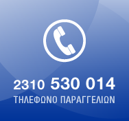 Τηλέφωνο Παραγγελιών 2310 530 014